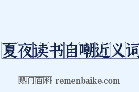 夏夜读书自嘲近义词是什么意思的图片